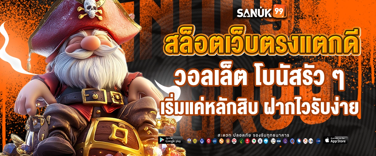 Sanuk99 ทางเข้ามือถือ เว็บตรง โหลดไว เข้าเล่นได้ทุกที่